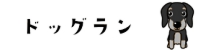 ドッグラン_コピー.gif