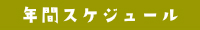 年間スケジュール.jpg