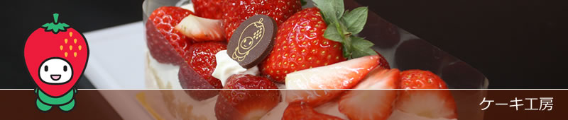 ケーキ工房