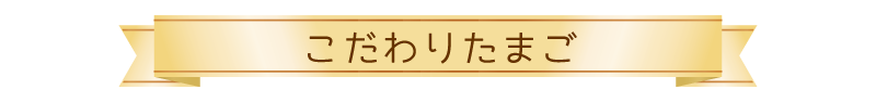 こだわりたまご