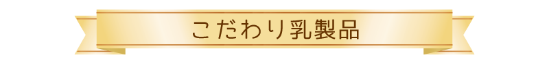 こだわり乳製品