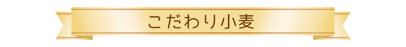 こだわり小麦