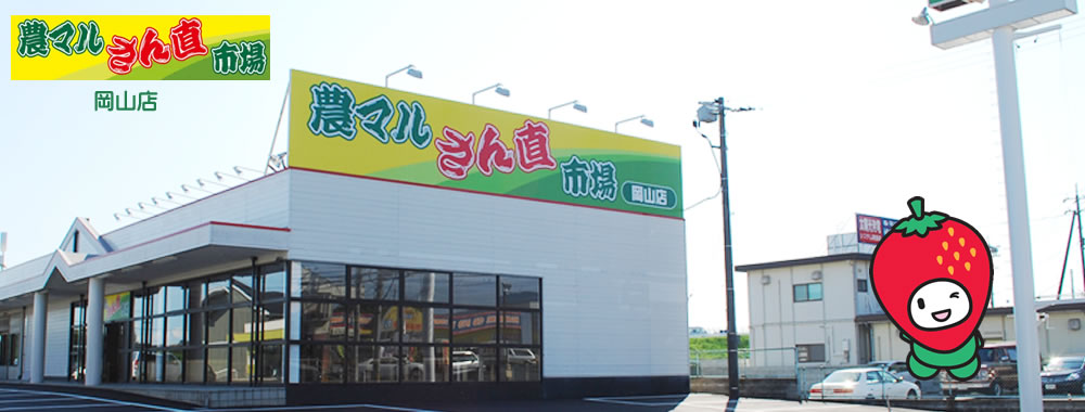 さん直市場　岡山店