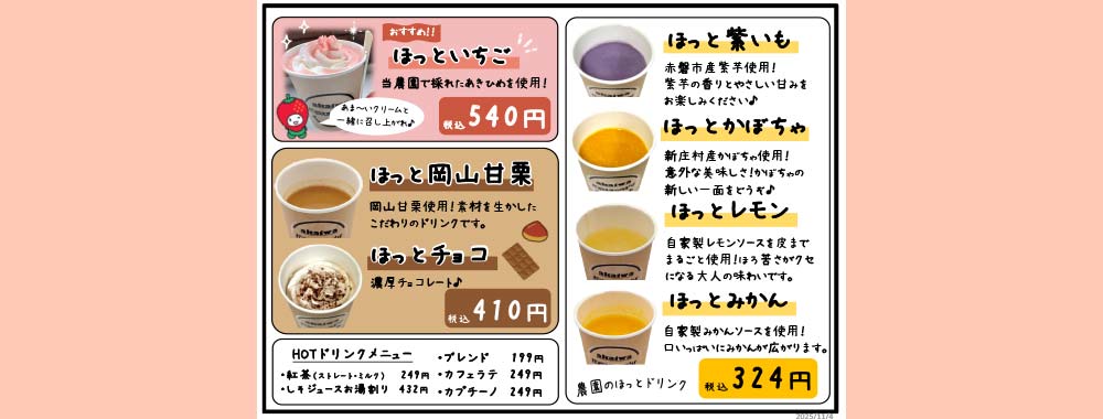 ほっとドリンク